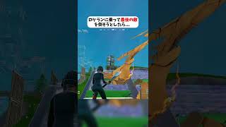 ロケランに乗って最後の敵を倒そうとしたらまさかの展開に#フォートナイト #fortnite #クリサポはKOKORON