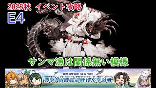 【艦これ2025秋イベ】　要撃！敵機動部隊捜索撃滅戦　E4：野埼の遭難 （ゆっくり実況）【艦これ】【要撃！敵機動部隊捜索撃滅戦】【野埼の遭難】