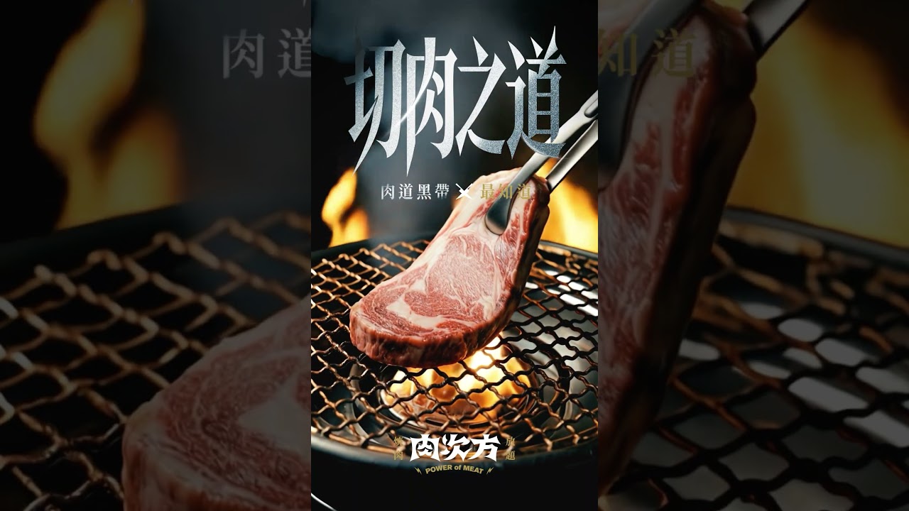 王品肉次方 完整版