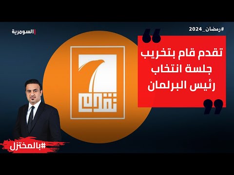 شاهد بالفيديو.. تقدم قام بتخريب جلسة انتخاب رئيس البرلمان