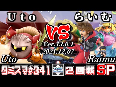 【スマブラSP】タミスマSP341 2回戦 Uto(メタナイト) VS らいむ(ミェンミェン/ソラ) - オンライン大会