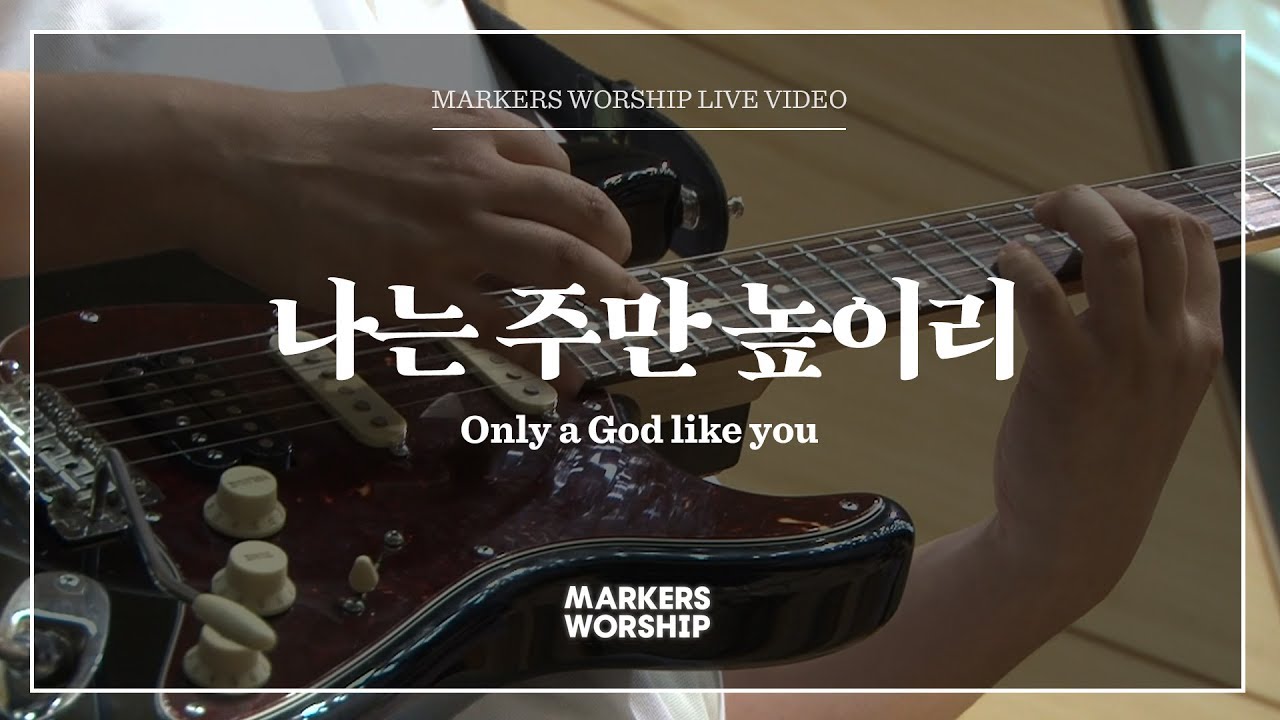 나는 주만 높이리 (심종호 인도) Only a God like you - 마커스워십 (Markers Worship)