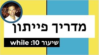 מדריך פייתון: שיעור 10 - while loop