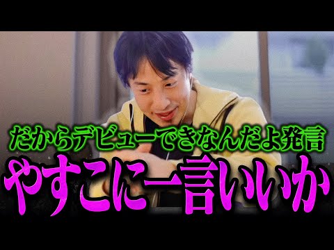 【ひろゆき】ジャニーズジュニアにとんでもないことを言い放ったやすこに一言いいか【ひろゆき 切り抜き 論破 ひろゆき切り抜き ひろゆきの控え室 ふわちゃん だからデビューできないんだよ 猪狩蒼弥】