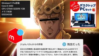 メルカリでゲーミングPCを買ったキッズ、ジョルノ・ジョバァーナみたいになってしまう【メルカリジョルノ】