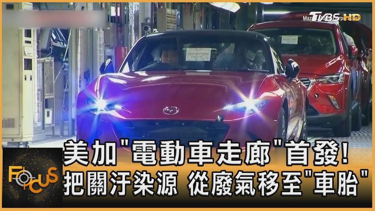 美加「電動車走廊」首發！把關汙染源　從廢氣移至「車胎」
