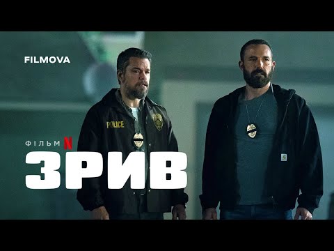 Зрив | Український дубльований тизер | Netflix