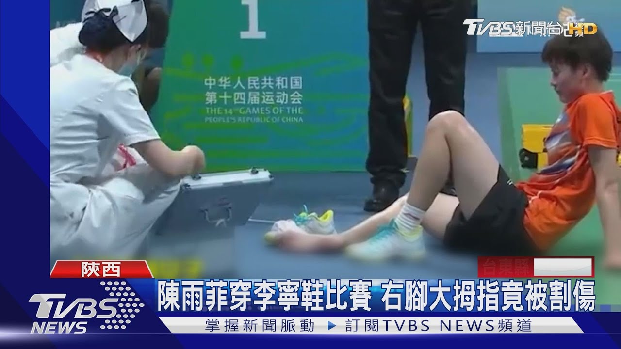 大陸羽球球后陳雨菲穿李寧鞋比賽 右腳大拇指竟被割傷