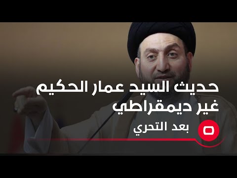 شاهد بالفيديو.. العطواني حديث السيد عمار الحكيم غير ديمقراطي عن مقاطعة الصدر للانتخابات