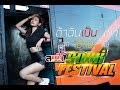 มาใหม่ ถ้าฉันเป้นเขา L อกซ้ายพัง เเส�