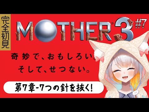 【MOTHER3¦#7】完全初見!第7章!針を抜く!!! 感情大洪水すぎる;;;『奇妙で、おもしろい。そして、せつない』