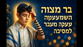 🔶🔶🔶 בר מצווה   משמעות עמוקה מעבר למסיבה 🔶🔶🔶