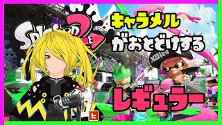 【スプラトゥーン2】ラスト参加型レギュラー( ˘ω˘ )人いたらプラベ【Vtuber】