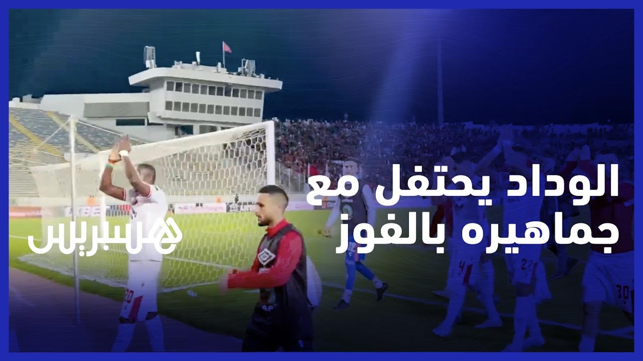 لاعبو الوداد يحتفلون مع جماهيرهم بعد الفوز على فيتا كلوب thumbnail