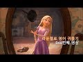 Tangled 048 라푼젤로 영어 공부하는 사람은 약하지 않아요