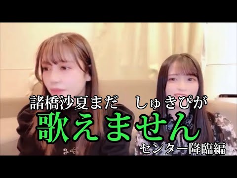 [イコラブ]諸橋沙夏佐々木舞香　さなつんまだしゅきぴのセリフを歌える日は遠いようですwww