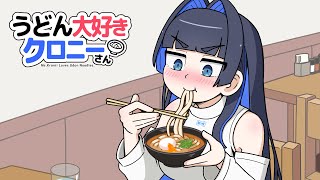 【手描き】 うどん愛が止まらないクロニー【ホロライブ切り抜き/オーロ・クロニー】