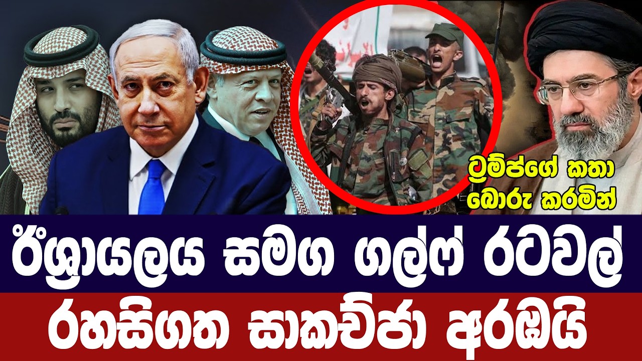 ඊශ්‍රායලය සමග ගල්ෆ් රටවල් රහසිගත සාකච්ජාවක