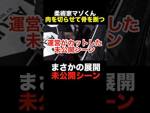 【未公開】柔術家マゾ君得意のガードから…#shorts #ブレイキングダウン #未公開