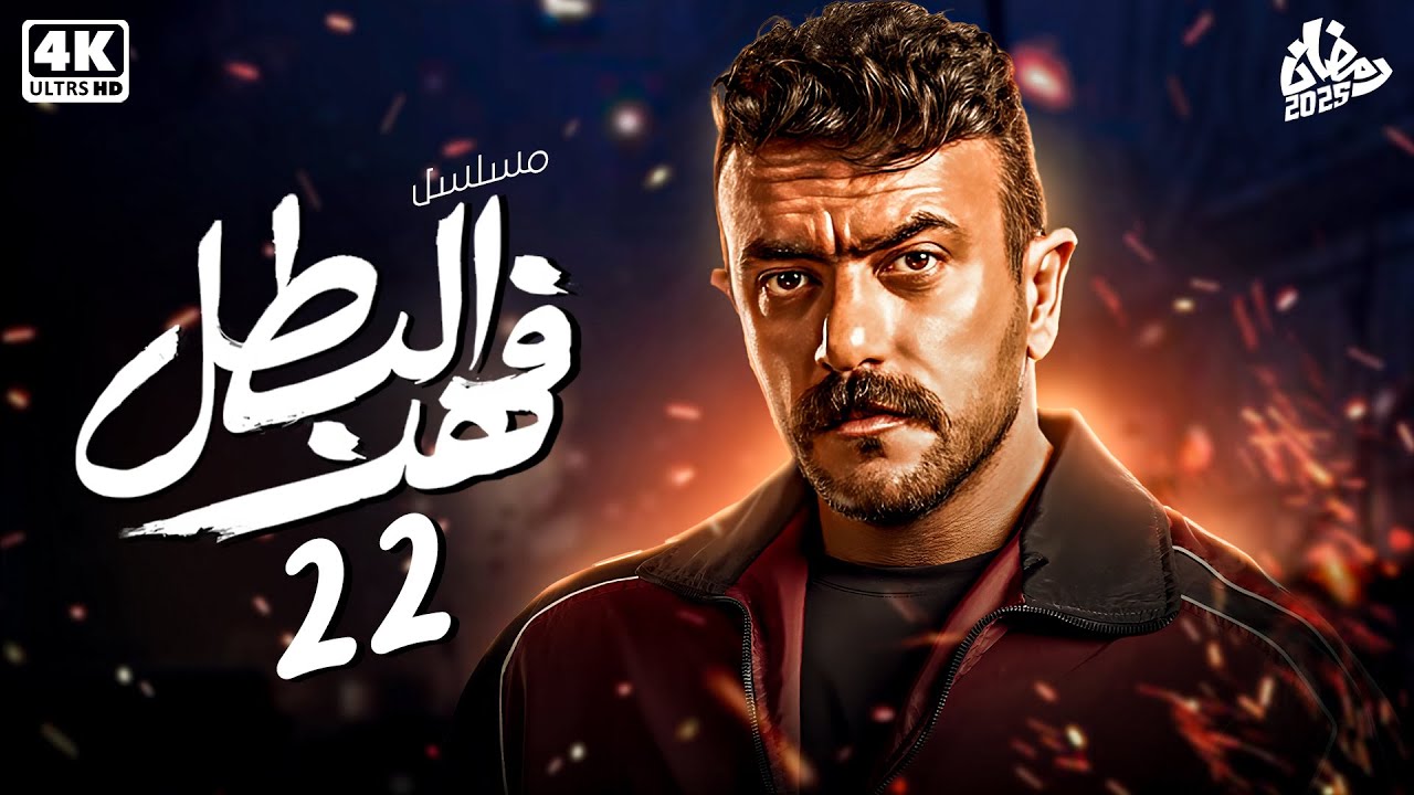 حصرياً مسلسل فهد البطل الحلقة الثانيه والعشرون 22 | بطولة أحمد العوضي - رمضان