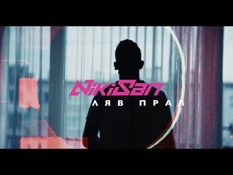 NikiSan - Ляв прав (prod. by Nowallz)