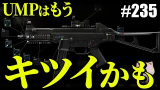 【タルコフ】UMPではもうキツイ世の中なのかもしれません【#235】