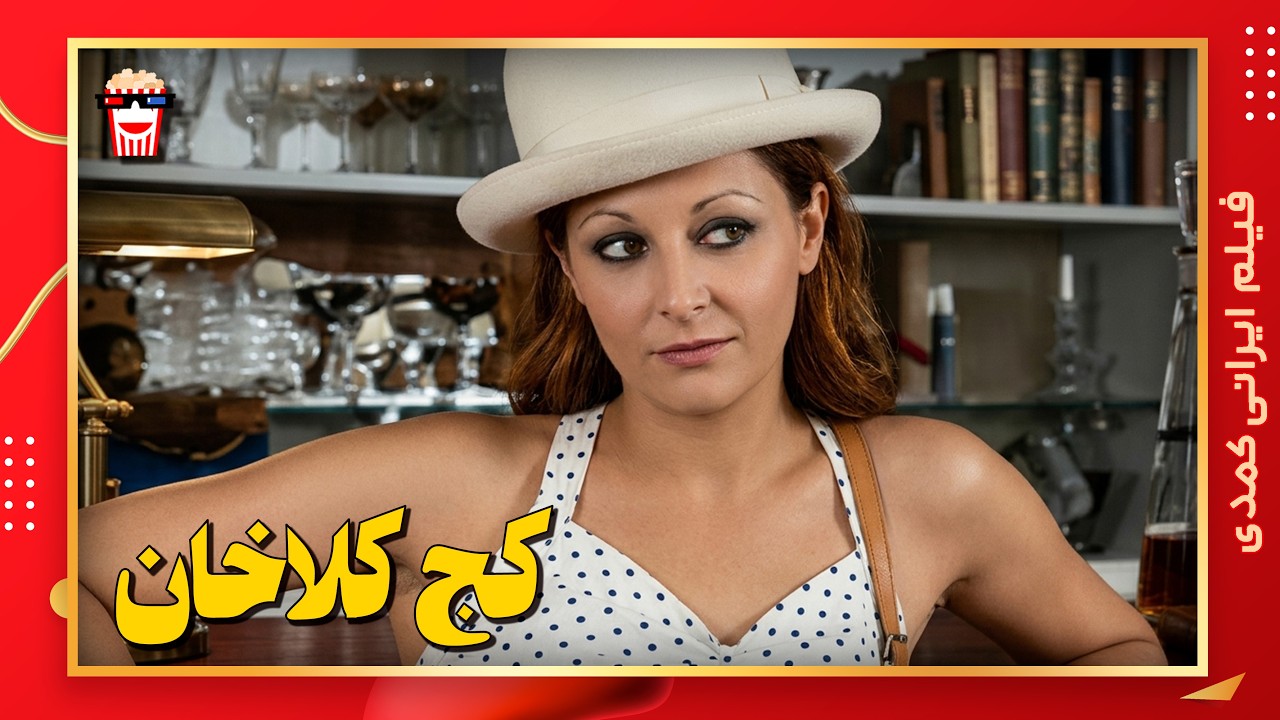 🍿 فیلم کامل ایرانی کج کلا خان |بدون سانسور