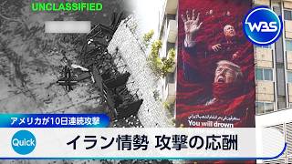 イラン情勢 アメリカとイランの応酬続く トランプ氏「米兵殺害のたびに何倍も代償」【WBS】
