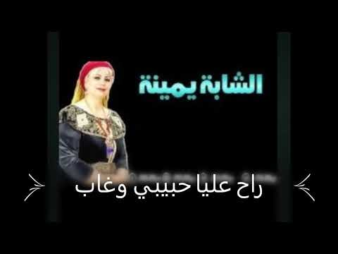 شابة يمينة راح عليا حبيبي وغاب