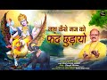 नाथ कैसे गज को फंद छुड़ायो II पंडित नन्द