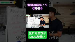 復縁の前兆に気付いてる？part3　#復縁 #失恋 #恋愛相談 #冷却期間 #復縁する方法 #復縁占い #元彼  #元カノ
