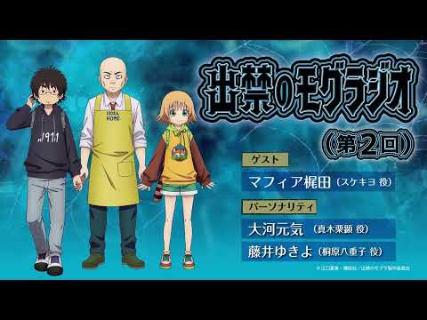 『出禁のモグラジオ』第2回│出演：大河元気・藤井ゆきよ　ゲスト：マフィア梶田