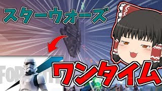 【フォートナイト】スターウォーズのワンタイムイベントすごいいいいいいいい ゆっくりという名の饅頭がフォートナイト part32 【ゆっくり実況】