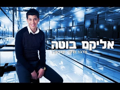 אליקם בוטה מדבר שקר תרחק | Elikam Buta Midvar Sheker Tirhak
