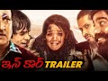 InCar Telugu Movie Trailer Ritika Singh Sandeep Goyat Manish Jhanjholia Telugu FilmNagar
