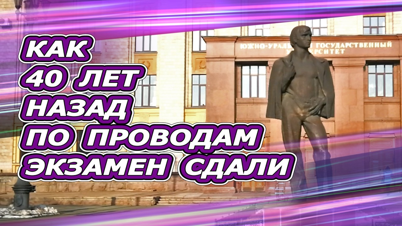 Сорок лет спустя студенты вспомнили, как экзамен сдавали