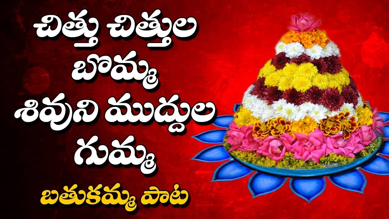 Chithu Chithula Bomma song lyrics