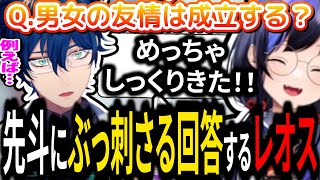 先斗寧の男女の友情は成立するか？という問いにずっと温めてた答えを放つレオス【先斗寧/レオス・ヴィンセント/にじさんじ切り抜き】
