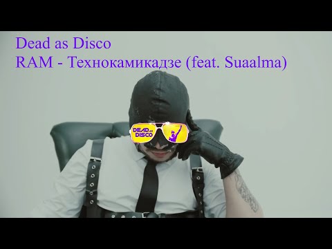 Dead as Disco - RAM - Технокамикадзе (feat. Suaalma)