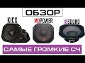 Самые громкие СЧ - MD Lab, Kicx, 18Sound - Обзор и Тест [eng ...