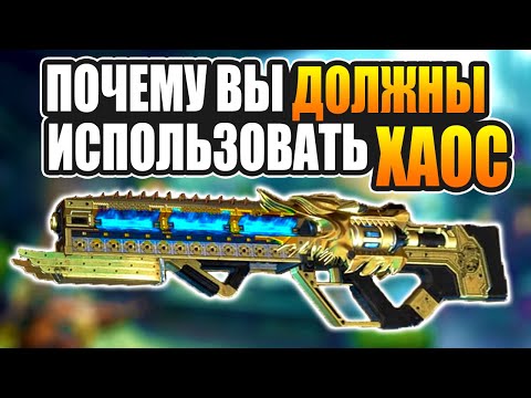 ЛУЧШЕЕ ОРУЖИЕ 4 СЕЗОНА — почему вы должны использовать ХАОС в Apex Legends