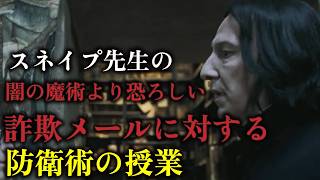 闇の魔術より恐ろしい詐欺メールに対する防衛術の授業