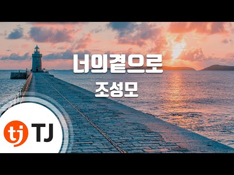 [TJ노래방] 너의곁으로(파리의연인OST - 조성모 (Jo Sung Mo) / TJ Karaoke