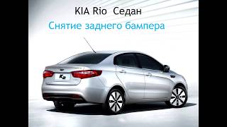 KIA Rio - Снятие заднего бампера