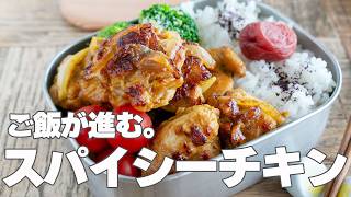 【暑い日のお弁当】簡単でおいしい、傷みにくいお弁当おかず。#お弁当おかず #タンドリーチキン #夏のお弁当