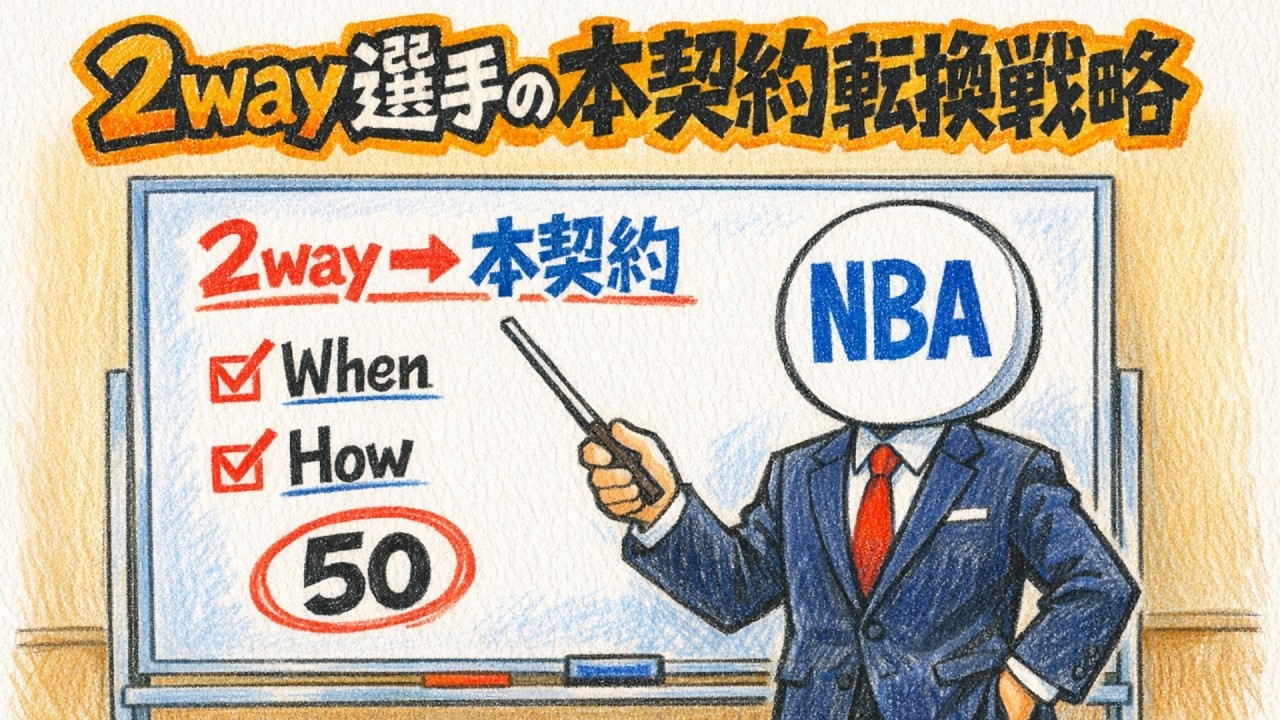 NBAチームにおける2way契約の本契約転換戦略について