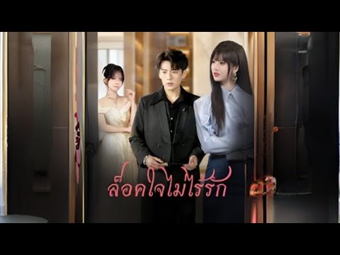 ล็อคใจไม่ไร้รัก(เมื่อเลิกรักถึงเจอคนที่ใช่) #goodshort #drama #ชอบ