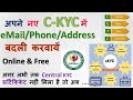 Email Phone Address Change in CKYC | Update Central KYC detail | Correction in C-KYC , KRA CERSAI