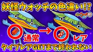 【🔴夏休みSP】なぜかかっぱ寿司コラボに選ばれなかったノガッパを救いたい…タイプレア妖怪GETまで終われない配信『妖怪ウォッチ2』