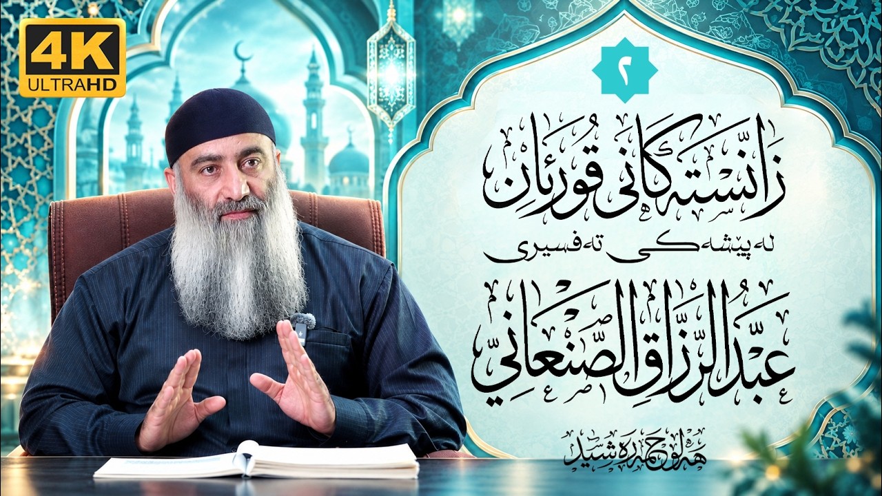 زانستەکانی قورئان لە پێشەکی تەفسیری عبدالرزاقی صنعانی – ٢ – مامۆستا هەڵۆ حم
